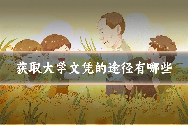 获取大学文凭的途径有哪些
