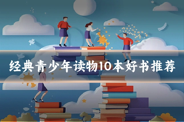 经典青少年读物10本好书推荐
