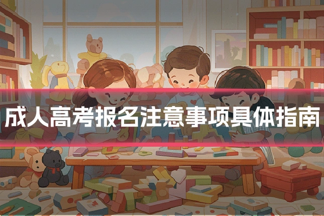成人高考报名注意事项具体指南