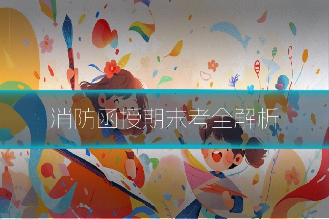 消防函授期末考全解析