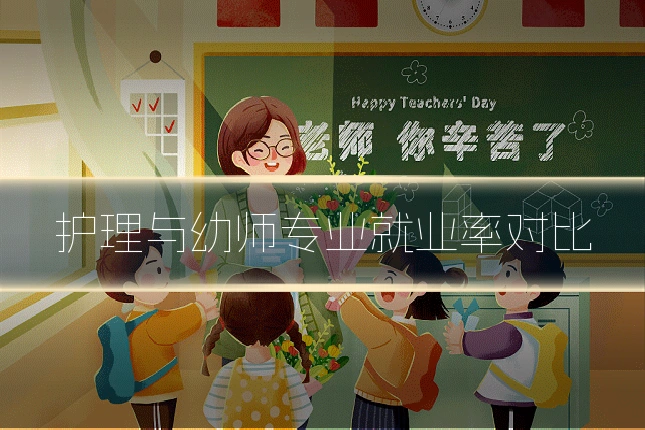 护理与幼师专业就业率对比