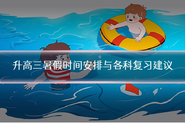 升高三暑假时间安排与各科复习建议