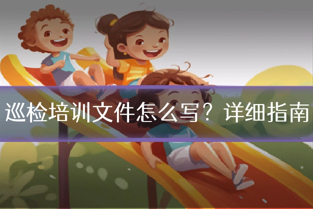 巡检培训文件怎么写？详细指南