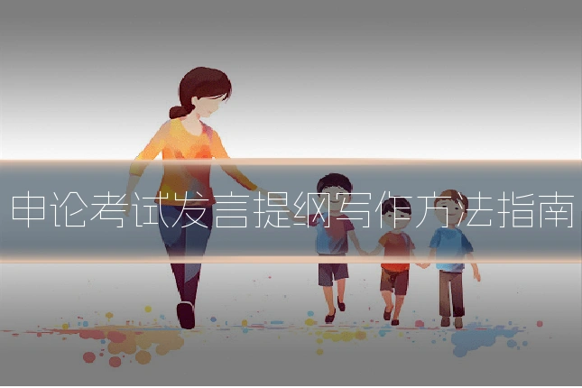 申论考试发言提纲写作方法指南