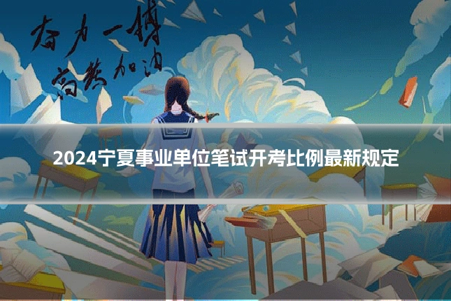 2024宁夏事业单位笔试开考比例最新规定