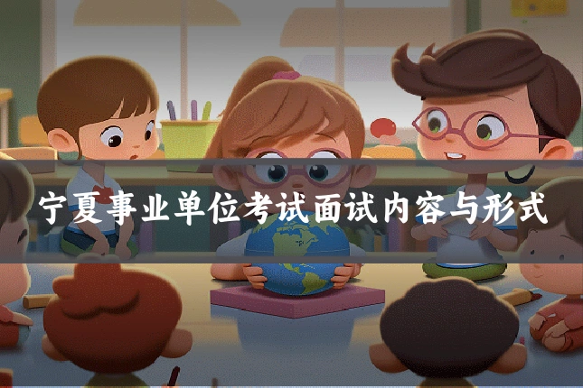 宁夏事业单位考试面试内容与形式