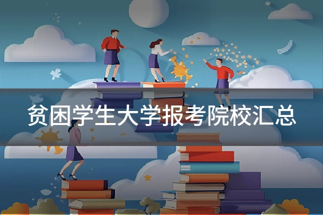 贫困学生大学报考院校汇总