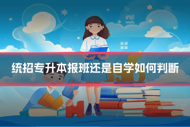 统招专升本报班还是自学如何判断