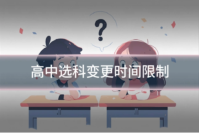 高中选科变更时间限制