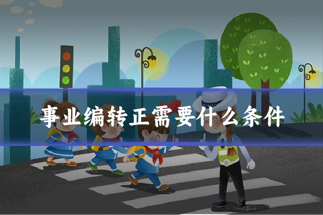 事业编转正需要什么条件