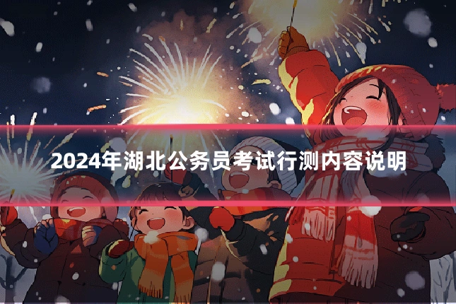 2024年湖北公务员考试行测内容说明