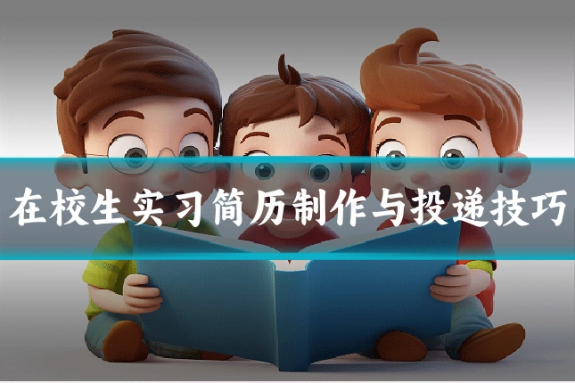 在校生实习简历制作与投递技巧