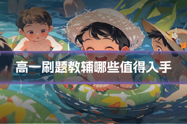 高一刷题教辅哪些值得入手