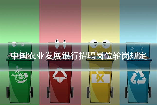 中国农业发展银行招聘岗位轮岗规定