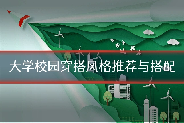 大学校园穿搭风格推荐与搭配