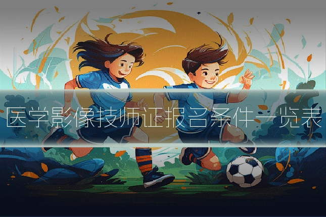 医学影像技师证报名条件一览表