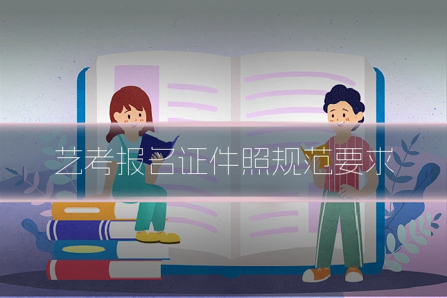 艺考报名证件照规范要求