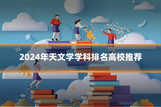 2024年天文学学科排名高校推荐