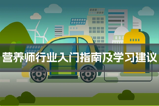 营养师行业入门指南及学习建议