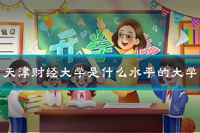 天津财经大学是什么水平的大学
