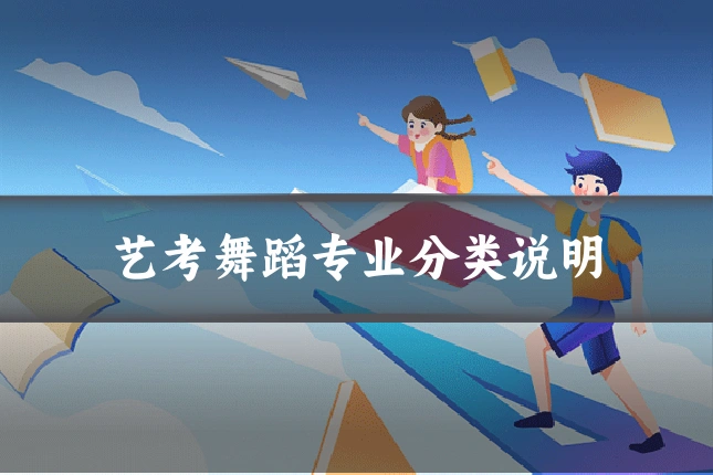 艺考舞蹈专业分类说明