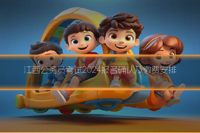 江西公务员考试2024报名确认及缴费安排