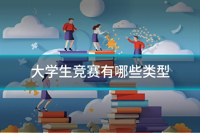大学生竞赛有哪些类型