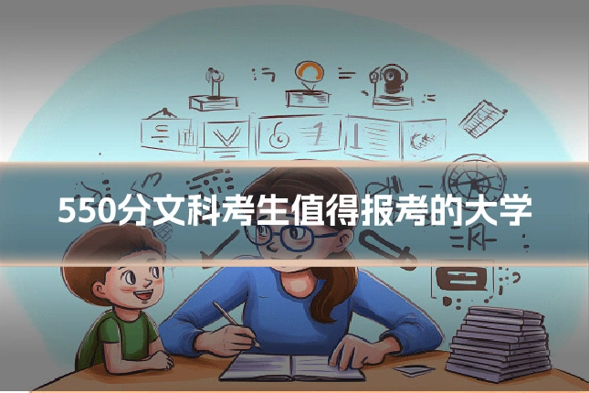 550分文科考生值得报考的大学