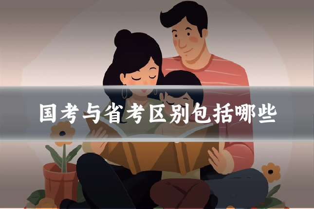 国考与省考区别包括哪些