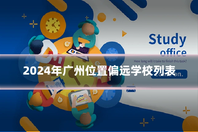 2024年广州位置偏远学校列表