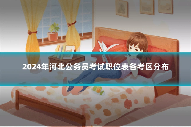 2024年河北公务员考试职位表各考区分布