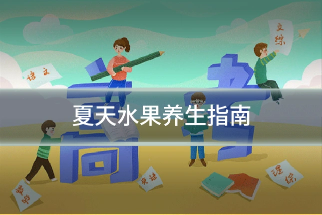 夏天水果养生指南