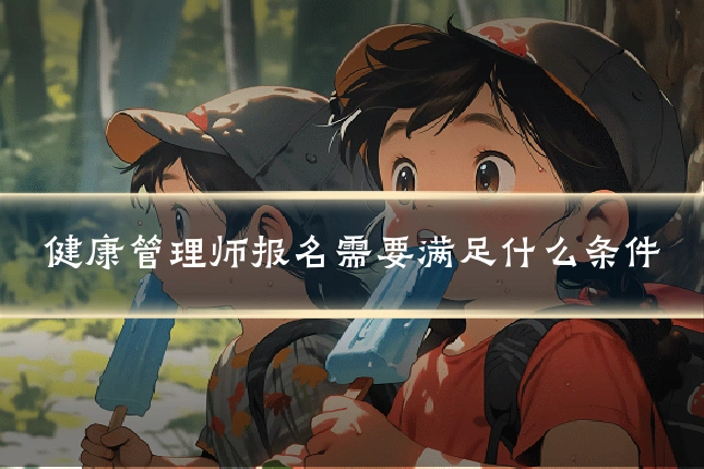 健康管理师报名需要满足什么条件