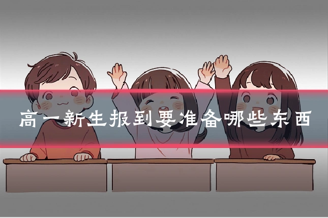 高一新生报到要准备哪些东西