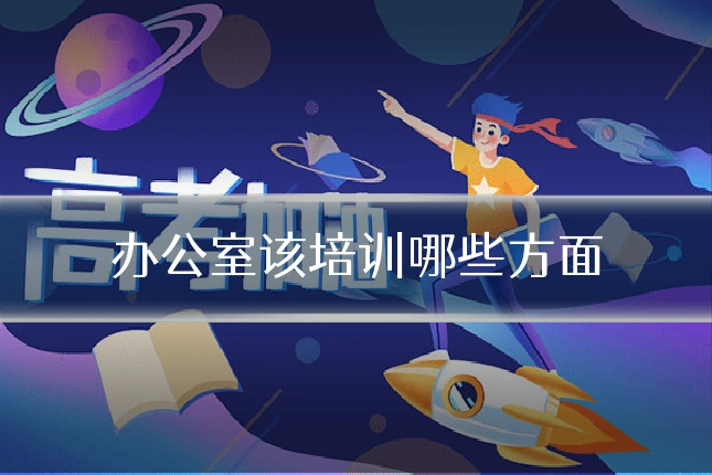 办公室该培训哪些方面