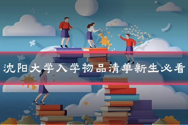 沈阳大学入学物品清单新生必看