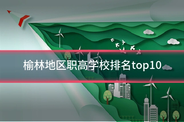 榆林地区职高学校排名top10