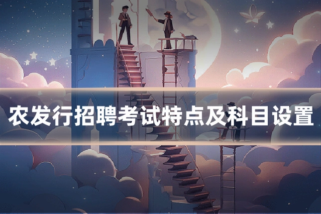 农发行招聘考试特点及科目设置