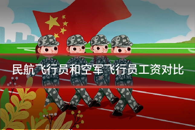 民航飞行员和空军飞行员工资对比