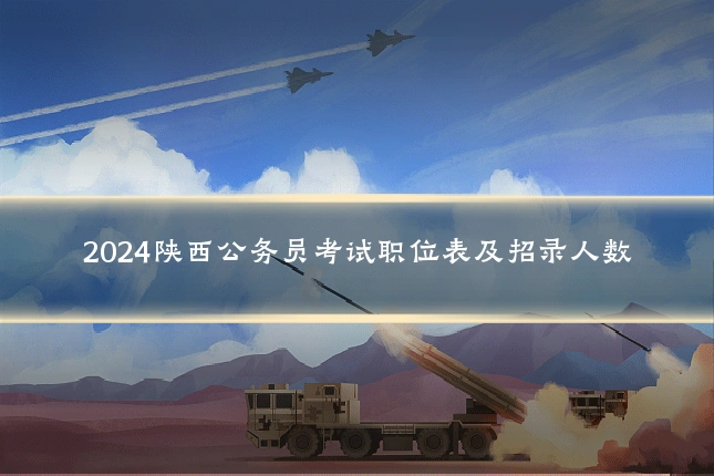 2024陕西公务员考试职位表及招录人数