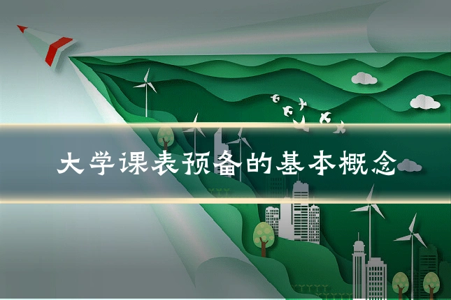 大学课表预备的基本概念