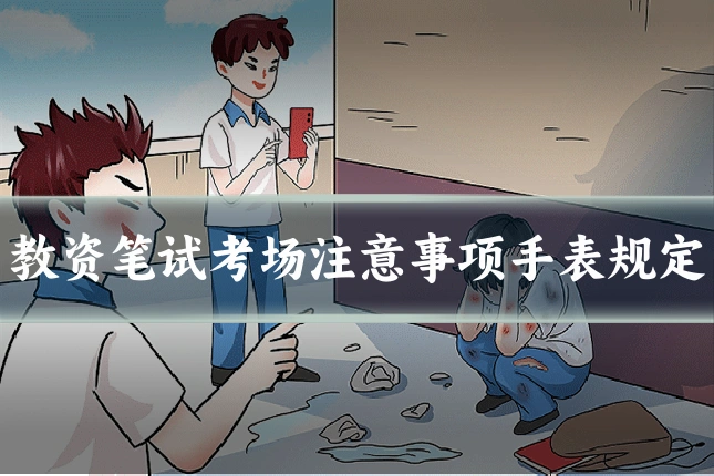 教资笔试考场注意事项手表规定