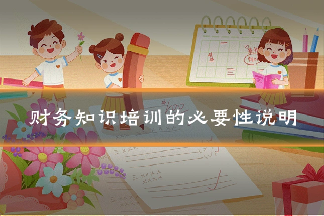 财务知识培训的必要性说明