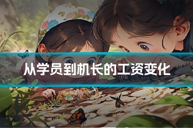 从学员到机长的工资变化