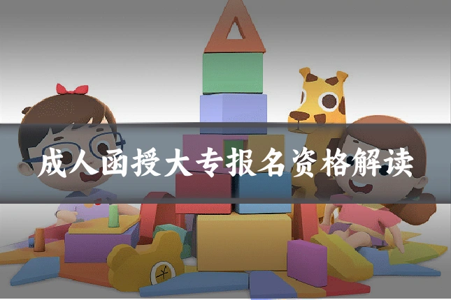 成人函授大专报名资格解读