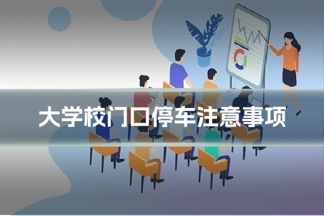 大学校门口停车注意事项