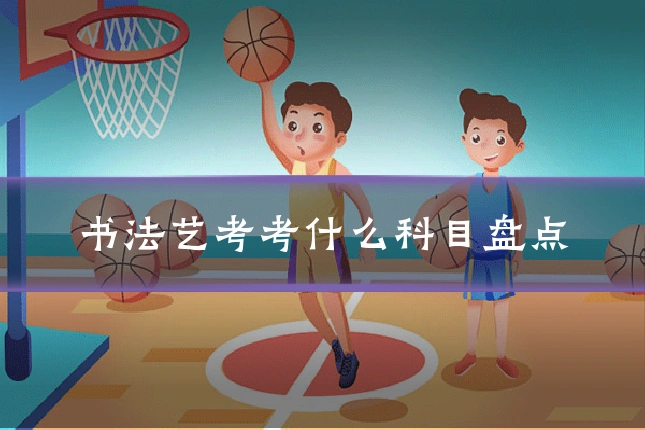 书法艺考考什么科目盘点