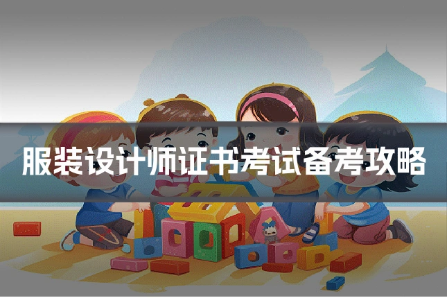 服装设计师证书考试备考攻略