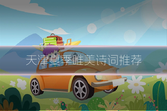 天津夏季唯美诗词推荐