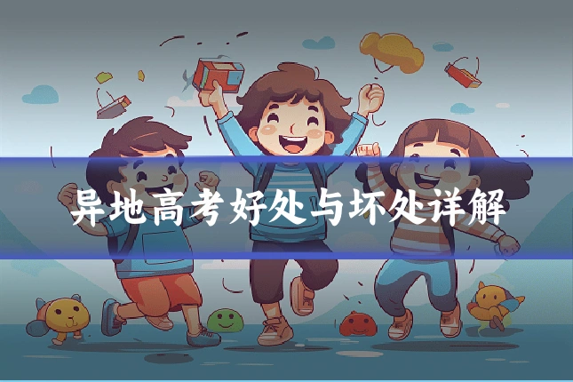 异地高考好处与坏处详解
